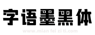字语墨黑体下载