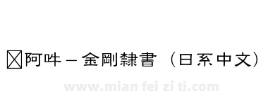 嗡阿吽－金剛隸書（日系中文）下载