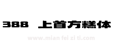 388 上首方糕体下载
