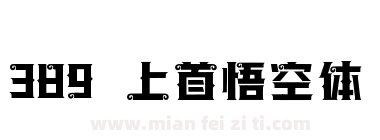 389 上首悟空体下载