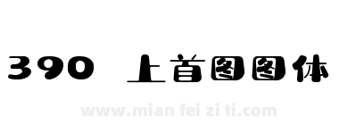 390 上首图图体下载