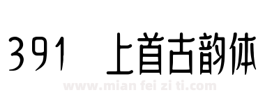391 上首古韵体下载