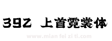 392 上首霓裳体下载