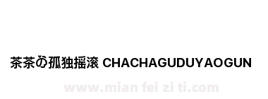 茶茶の孤独摇滚 CHACHAGUDUYAOGUN下载