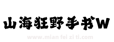 山海狂野手书W下载