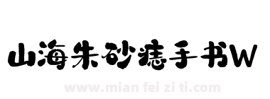 山海朱砂痣手书W下载