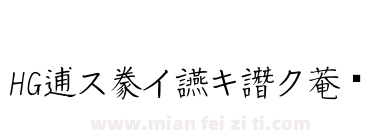 HG白洲楷書体下载