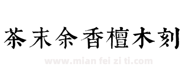 茶末余香檀木刻下载