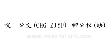 哎呦公文(CHG ZJYF) 柳公权(缺)下载