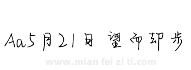 Aa5月21日 望而却步下载