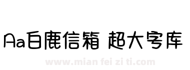 Aa白鹿信箱 超大字库下载