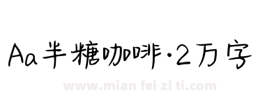 Aa半糖咖啡·2万字下载