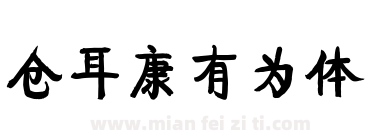 仓耳康有为体下载