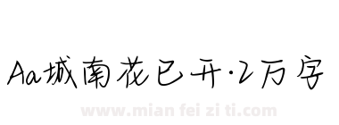 Aa城南花已开·2万字下载
