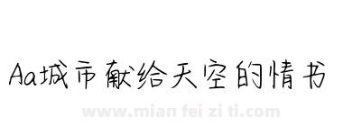 Aa城市献给天空的情书下载