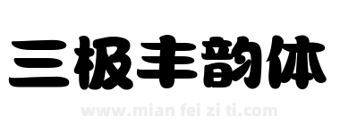 三极丰韵体下载