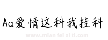 Aa爱情这科我挂科下载