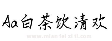 Aa白茶饮清欢下载