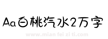 Aa白桃汽水2万字下载