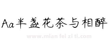 Aa半盏花茶与相醉下载