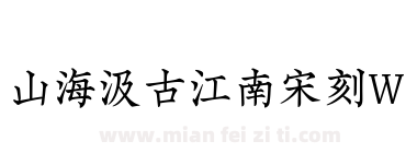 山海汲古江南宋刻W下载