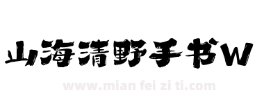 山海清野手书W下载