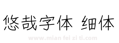 悠哉字体 细体下载