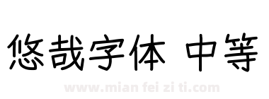 悠哉字体 中等下载