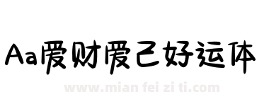 Aa爱财爱己好运体下载