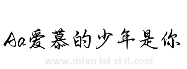 Aa爱慕的少年是你下载