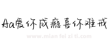 Aa爱你成瘾喜你难戒下载