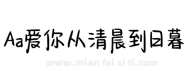 Aa爱你从清晨到日暮下载