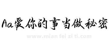 Aa爱你的事当做秘密下载