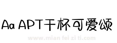 Aa APT干杯可爱颂下载