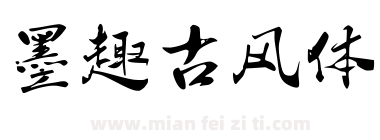 墨趣古风体下载