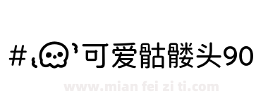 #の可爱骷髅头90下载