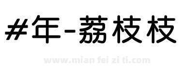 #年-荔枝枝下载