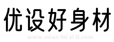 优设好身材下载