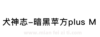 犬神志-暗黑苹方plus M下载