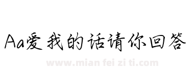 Aa爱我的话请你回答下载