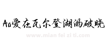 Aa爱在瓦尔登湖的破晓下载