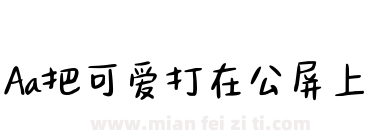 Aa把可爱打在公屏上下载