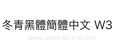 冬青黑體簡體中文 W3下载