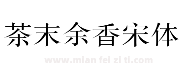 茶末余香宋体下载