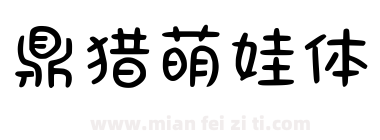 鼎猎萌娃体下载