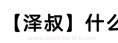 【泽叔】什么下载