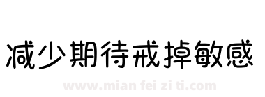 减少期待戒掉敏感下载