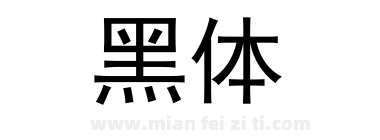 黑体下载