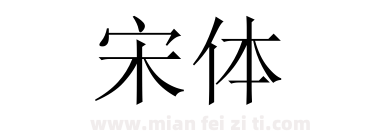 宋体下载