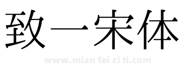 致一宋体下载